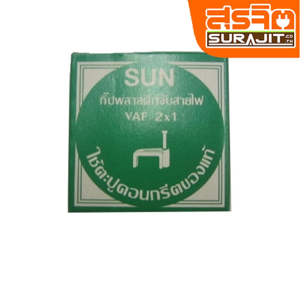 SUN กิ๊บจับสายVAF-2-1
