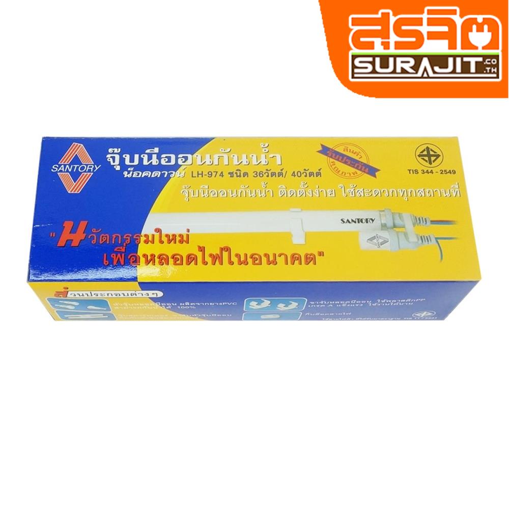 SANTORY จุ๊บนีออนกันน้ำ-LH-974