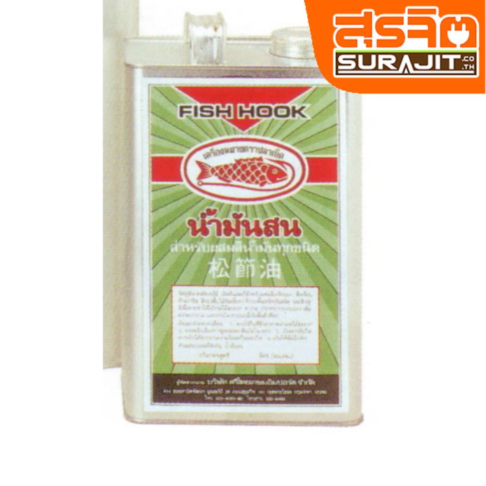 FISH HOOK น้ำมันสนปลาเบ็ด-กล