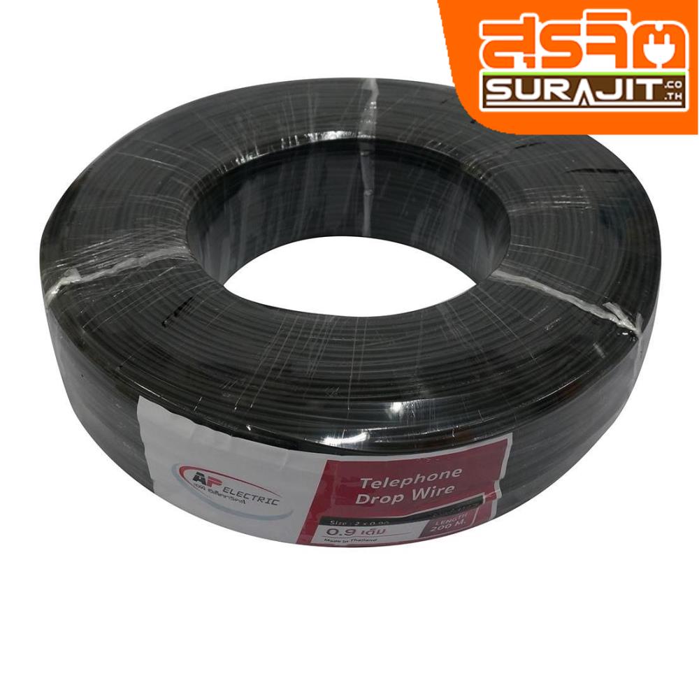 AP ELECTRIC สายดรอปวาย-0.9-200M