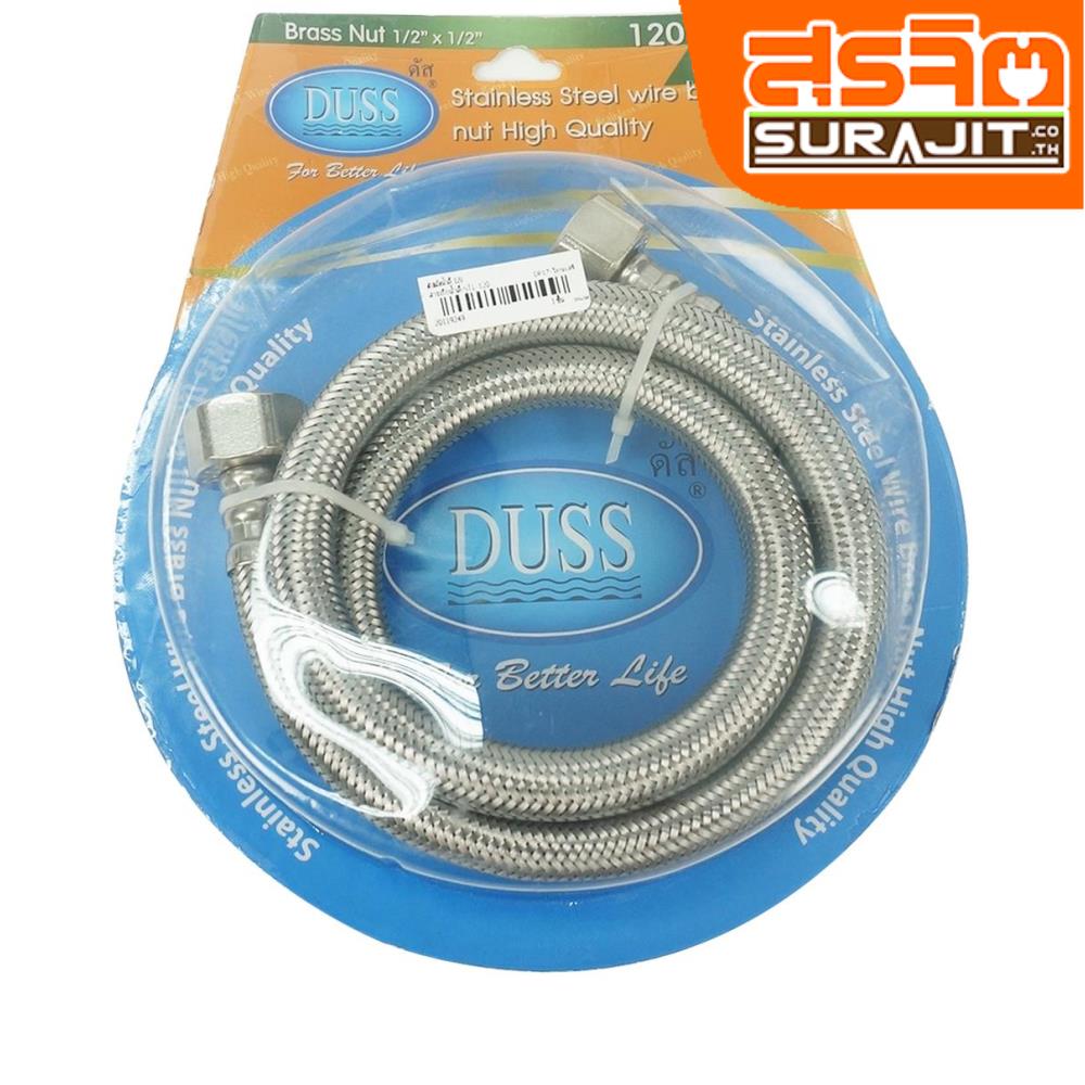 DUSS สายถักน้ำดี 120 เซนติเมตร