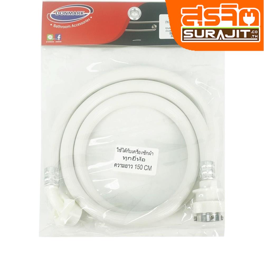 DONMARK สายน้ำดีซักผ้า TRM-150 150CM