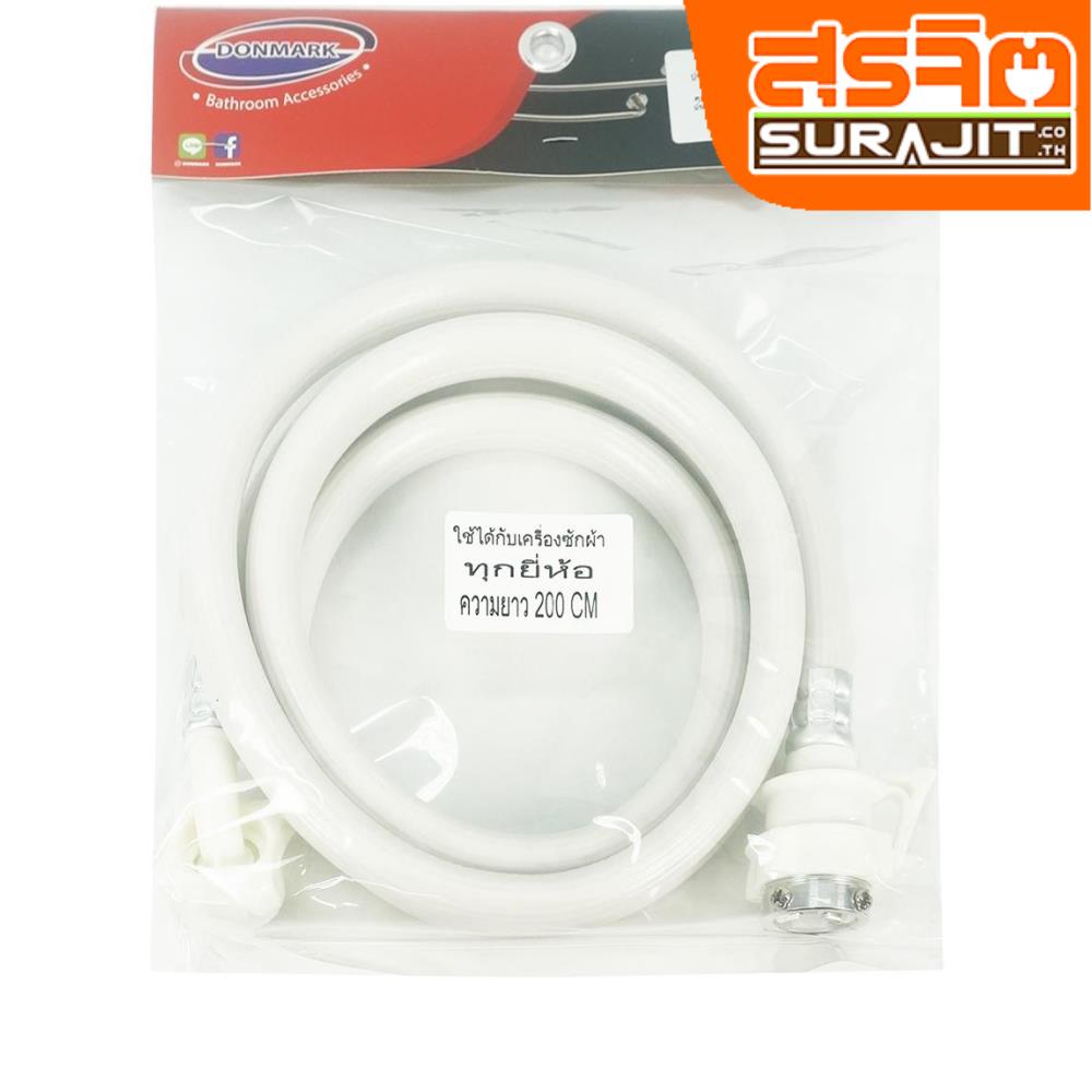 DONMARK สายน้ำดีซักผ้า TRM-200 200CM