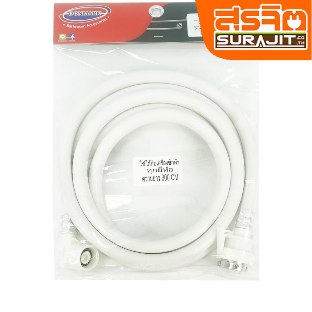 DONMARK สายน้ำดีซักผ้า TRM-300 300CM