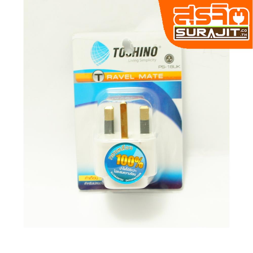 TOSHINO ปลั๊กทด-PS-18UK