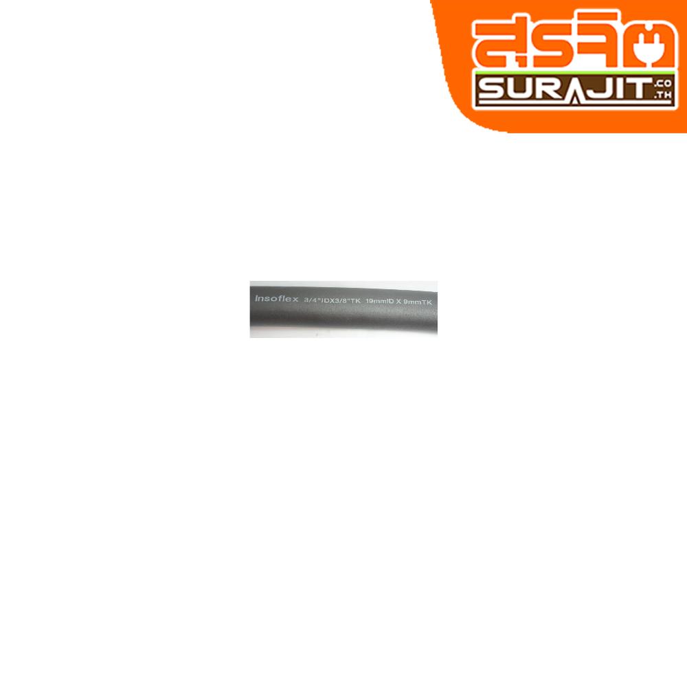 MAXFLEX ท่อยางดำ กว้าง 3/4 หนา 3/8