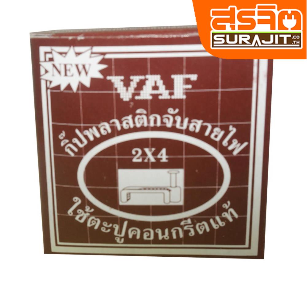 SUN กิ๊บจับสายVAF-2-4