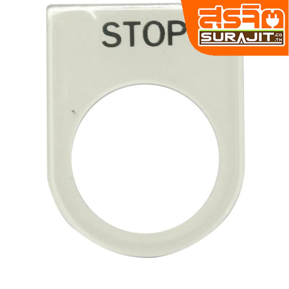 POWER เนมเพท 25มม. STOP