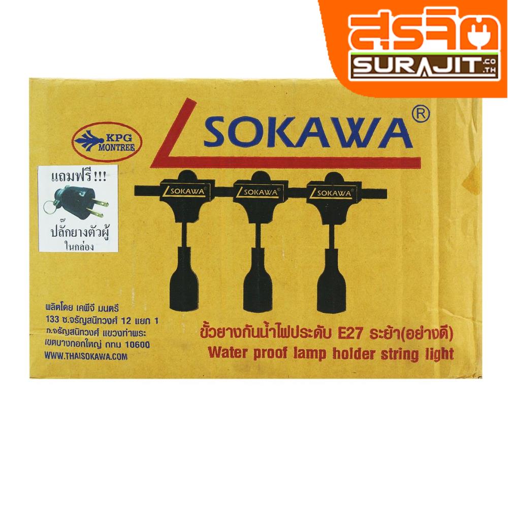 SOKAWA ขั้วห้อยไฟระย้า 10 เมตร สีดำ