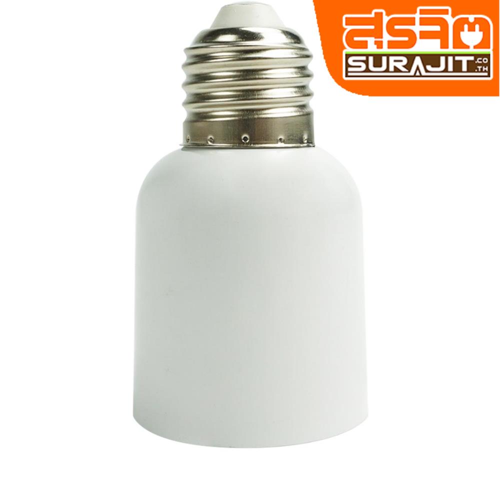 ขั้วเพิ่มE27เป็นE40