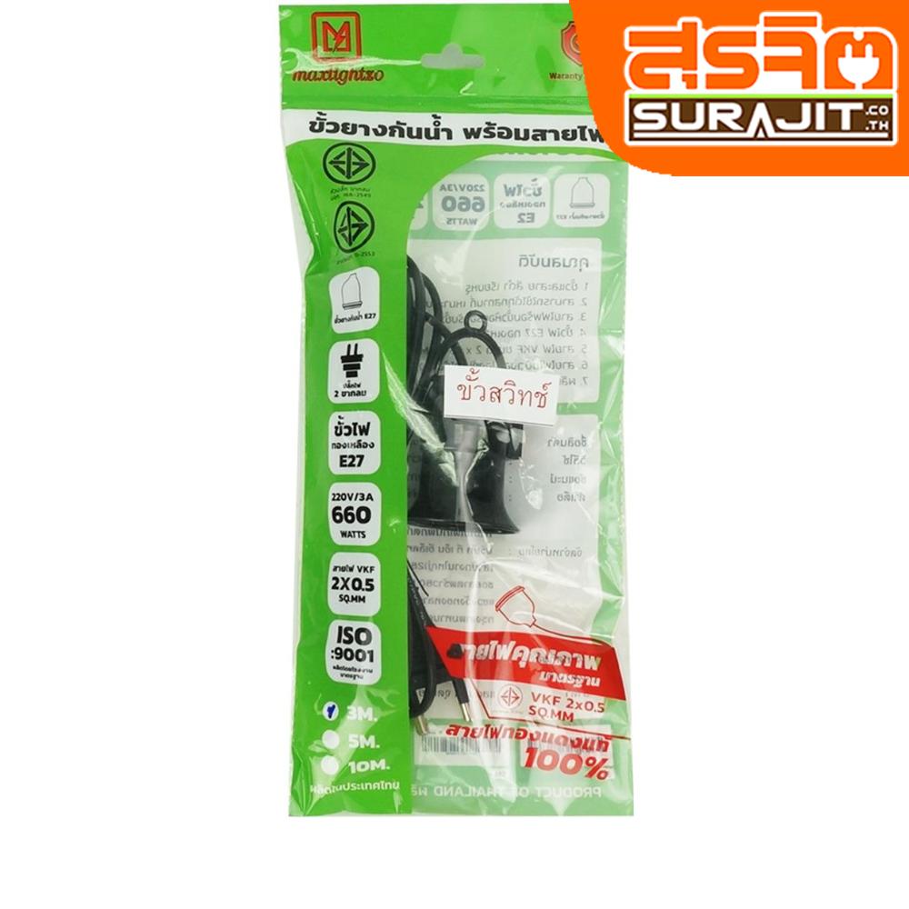 maxlightzo ขั้วห้อยกันน้ำมีสวิตซ์พร้อมสาย  ยาว 3M