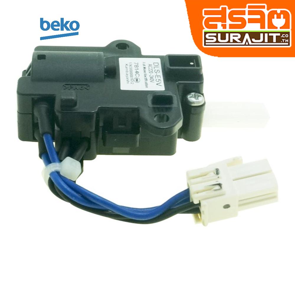 BEKO 9178010133 อะไหล่เครื่องซักผ้า, Door Lock สุรจิตออนไลน์
