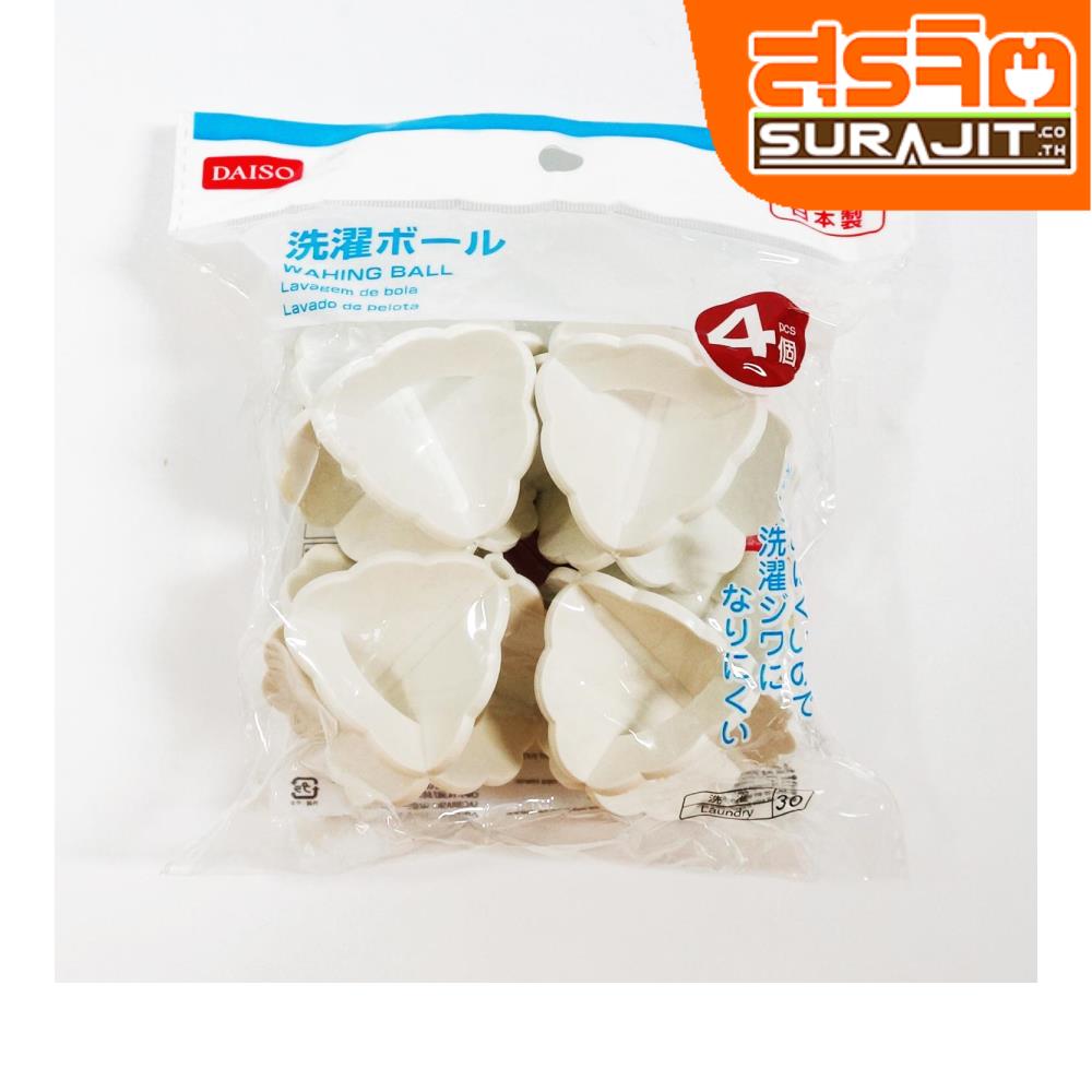 ลูกบอลซักผ้า ขนาด6ซม.จำนวน 4 ชิ้น