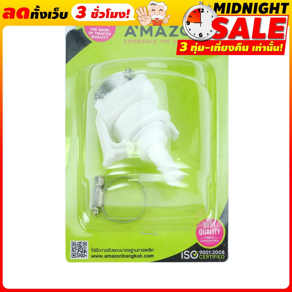 AMAZON หัวตัวสายน้ำดีเข้าเครื่องซักผ้า