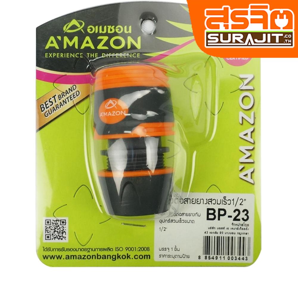  AMAZON ข้อต่อสายยางสวมเร็ว ขนาด 1/2 