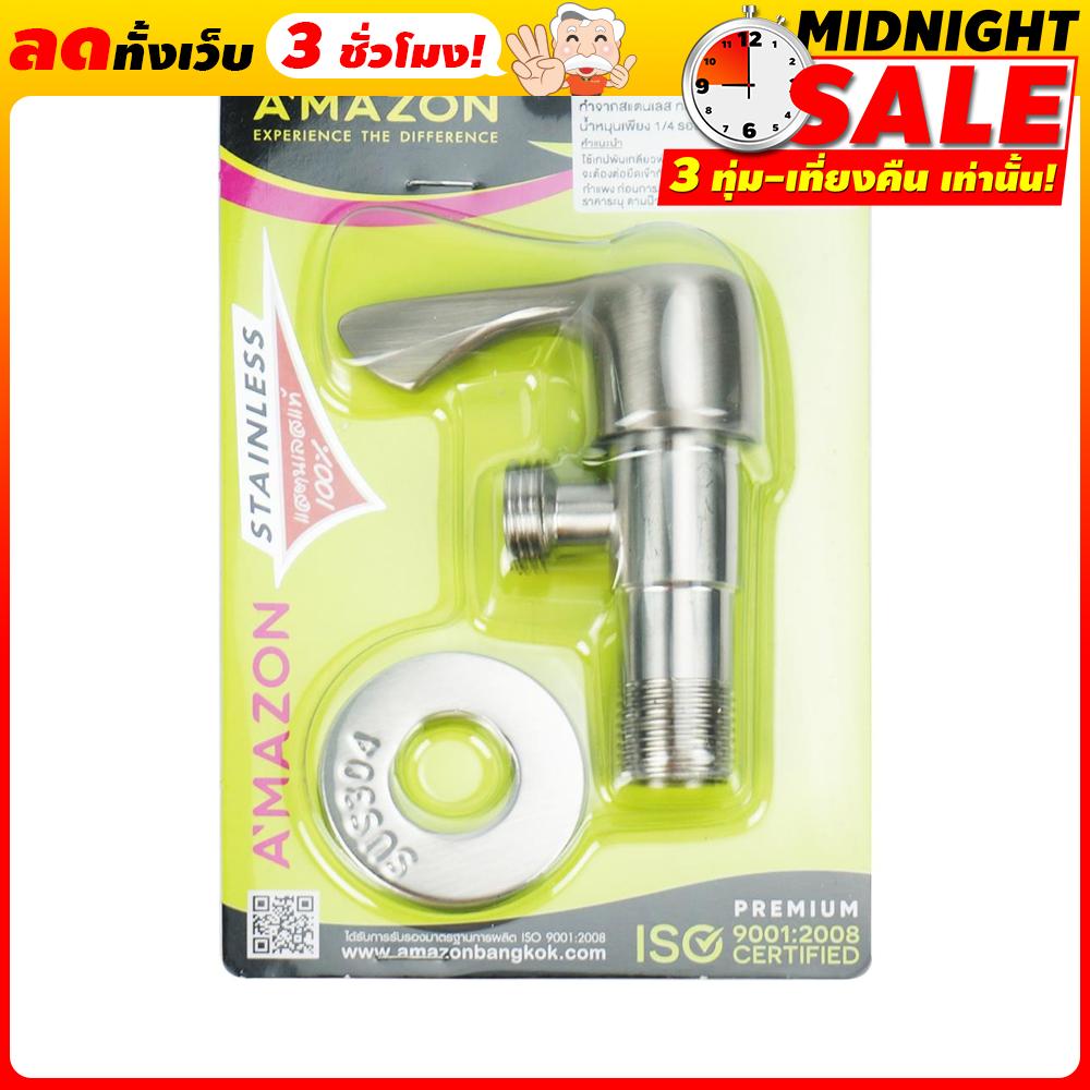 AMAZON วาล์วฝักบัวสแตนเลส 304 