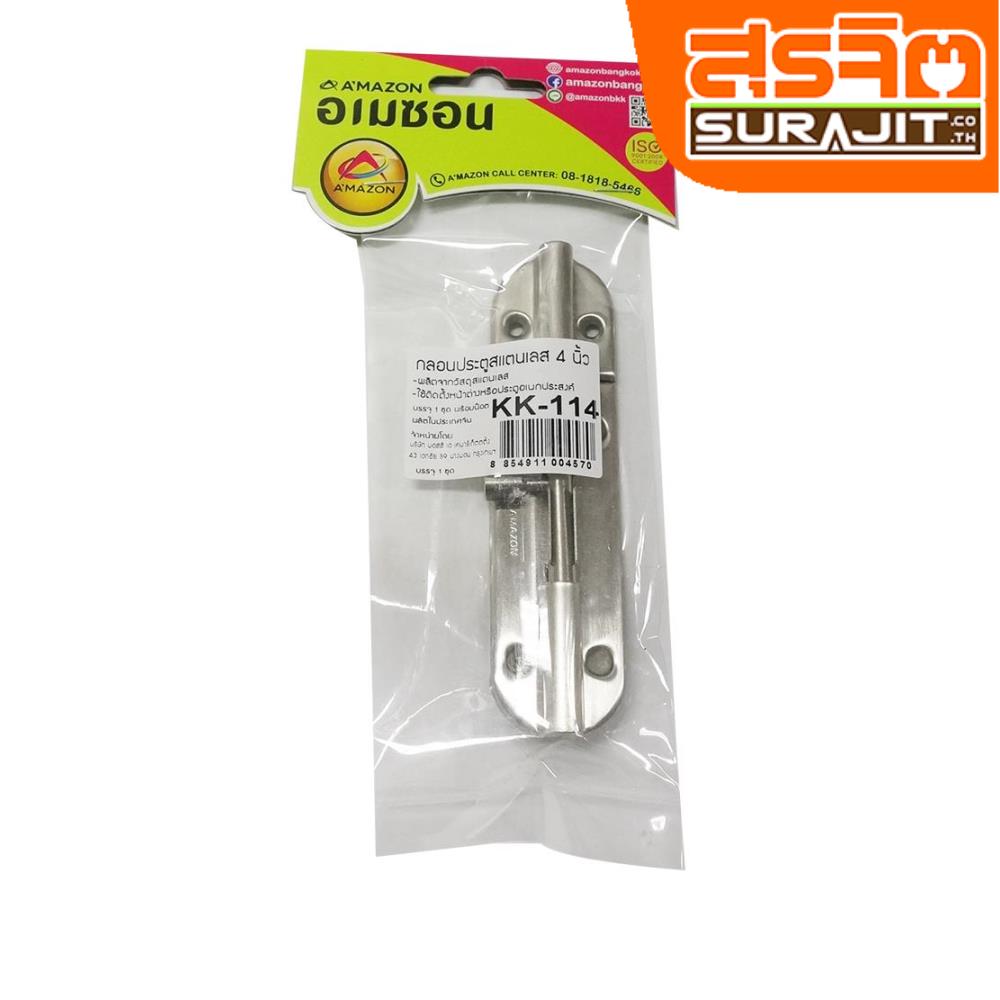 A' MAZON กลอนประตูสแตนเลส 4 นิ้ว  KK-114