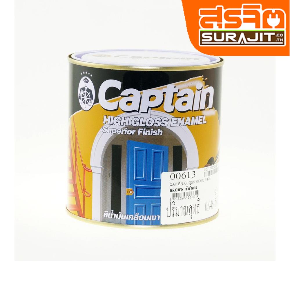 CAPTAIN สีเคลือบเงา#613 Brown