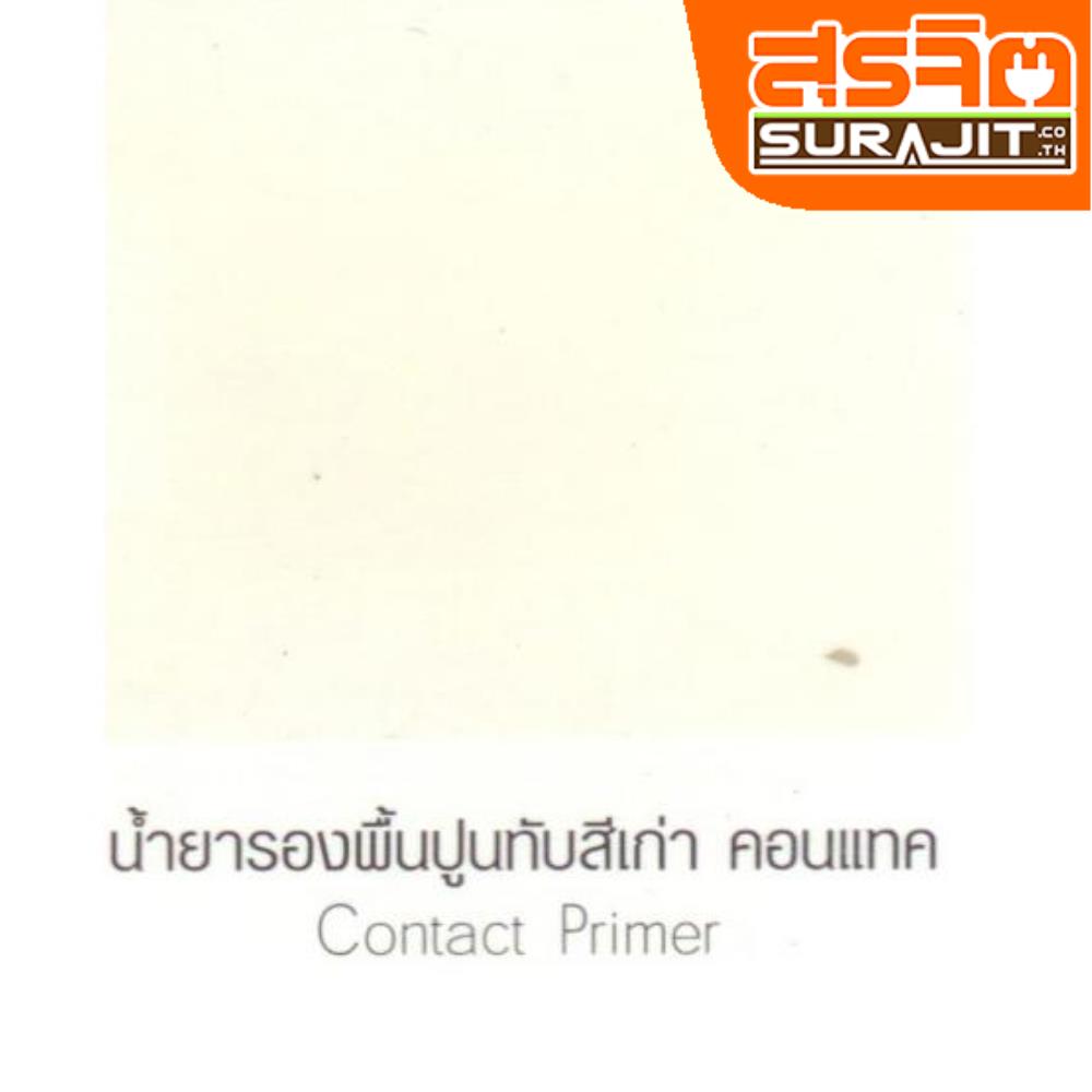 CAPTAIN สีรองพื้น#2000 Contact Primer