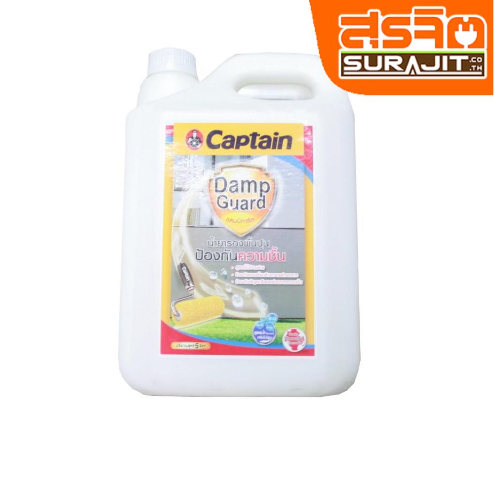 CAPTAIN สีรองพื้น Dampguard 1กล