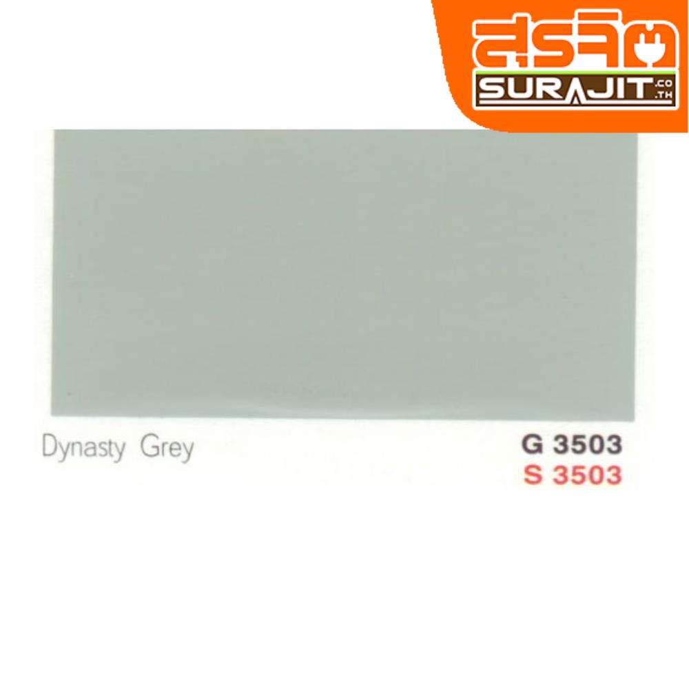 CAPTAIN สีพาราชิลด์#3503 Dynasty Grey