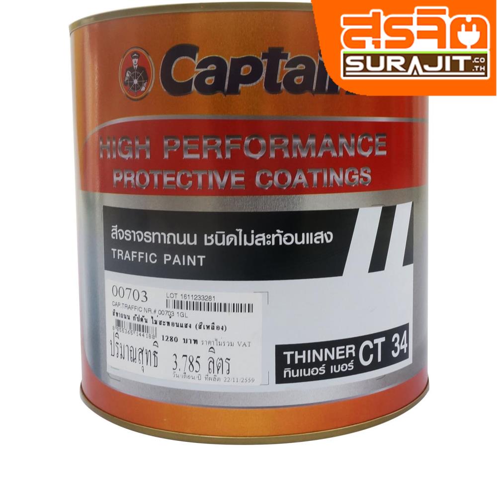 CAPTAIN สีทาถนนไม่สะท้อนแสง-สีเหลือง