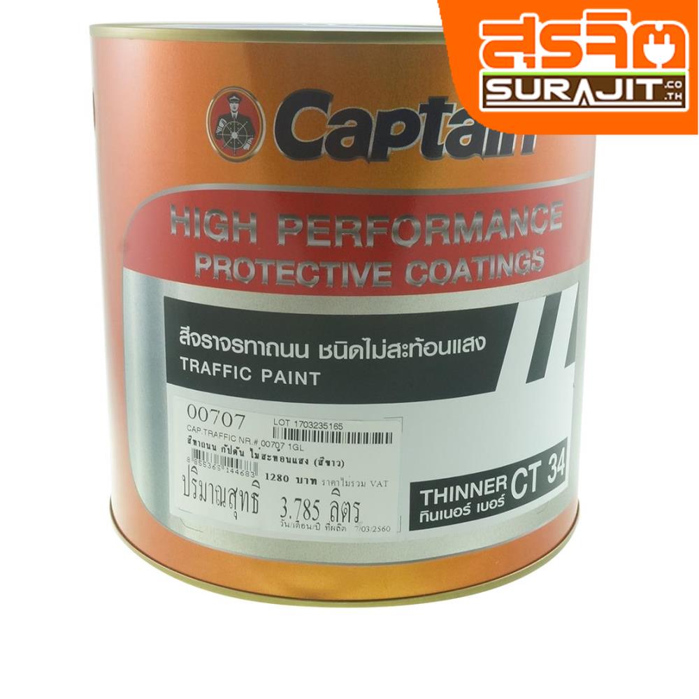 กัปตัน สีทาถนนชนิดไม่สะท้อนแสง-สีขาว