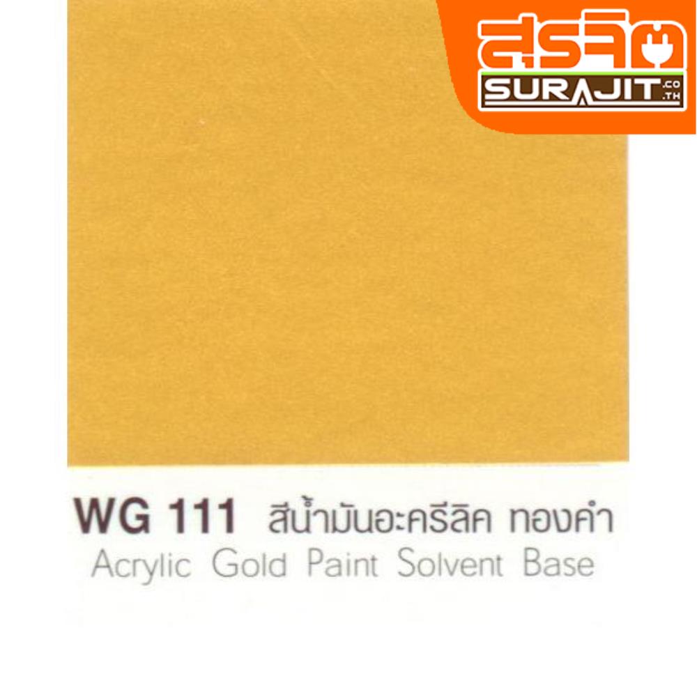 CAPTAIN สีทองคำ#111 Solvent Base