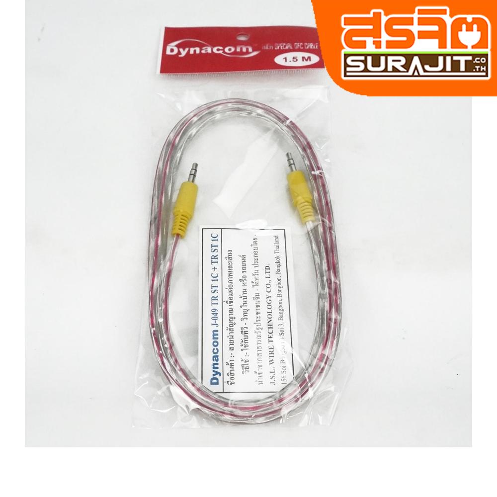 DYNACOM สาย AUX (1 ออก 1)1.5MM