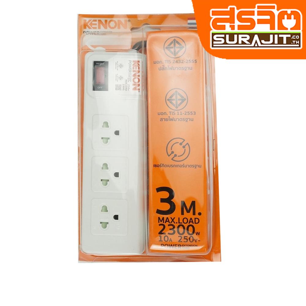 KENON รางปลั๊ก มอก.3ที่ 3เมตร VCT 3X1