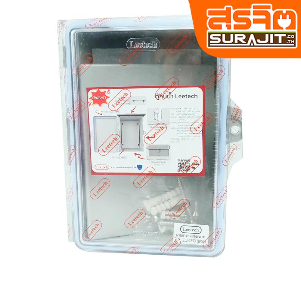 LEETECH ตู้กันน้ำ ลีเทคฝาใสมีหลังคา CT416G