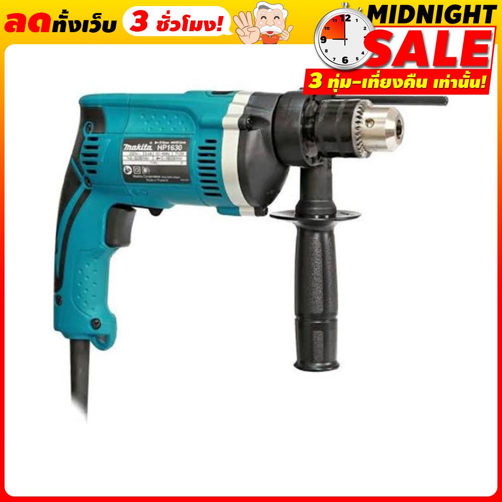 MAKITA สว่านไฟฟ้า 5 หุน รุ่น HP1630
