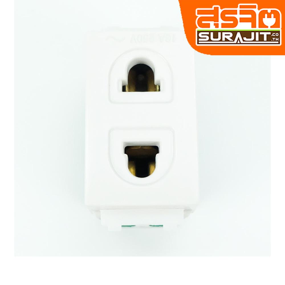 เต้ารับเสียบขากลมแบน (รุ่นใหม่)