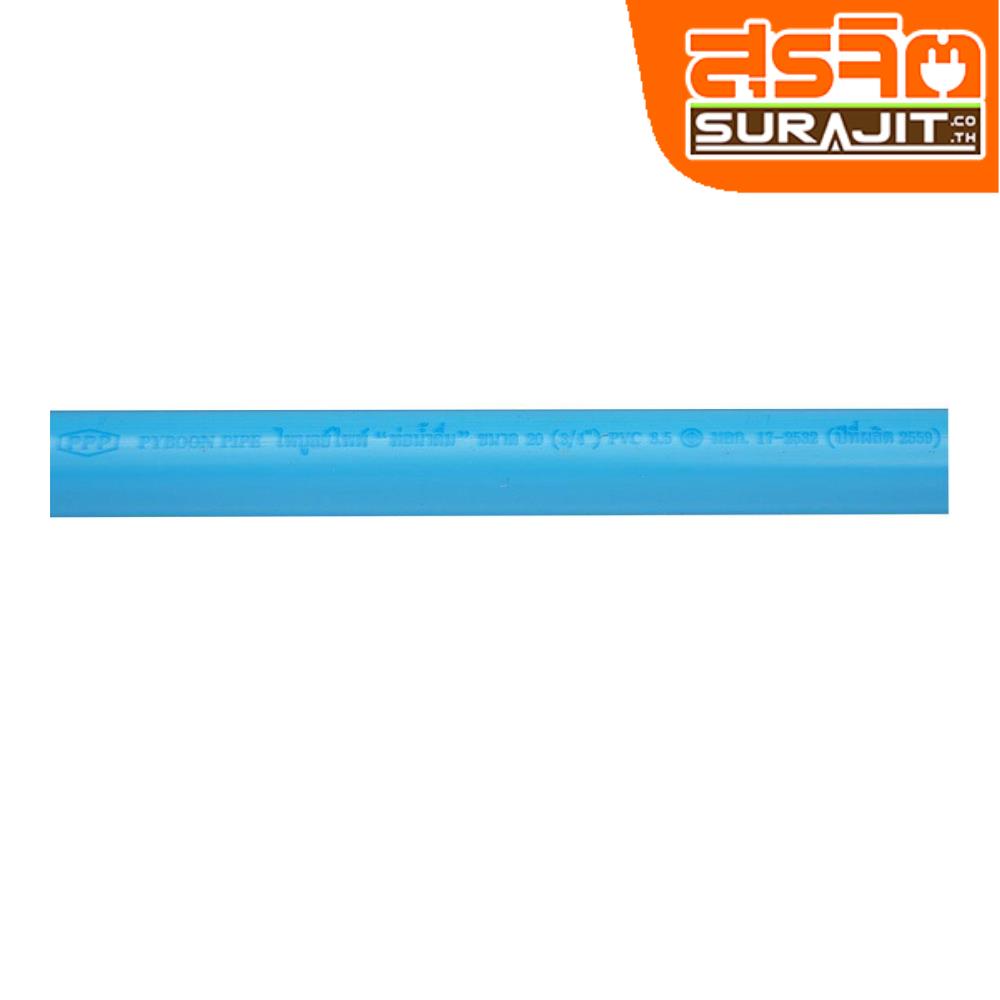 PPP ท่อกลางพีวีซี 8.5 3/4" ฟ้า 