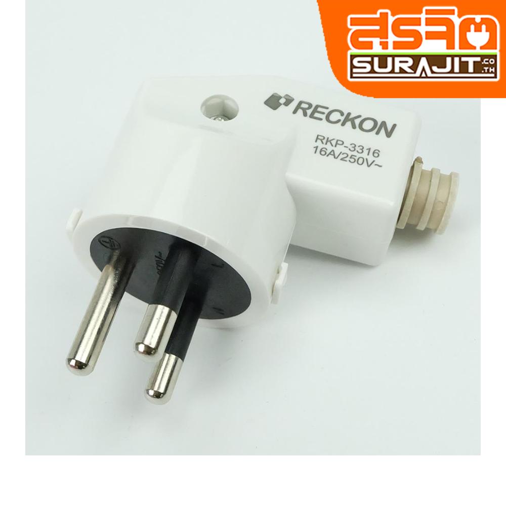 RECKON ปลั๊กตัวผู้ขากลม 3 ขา หัวงอ สีขาว 