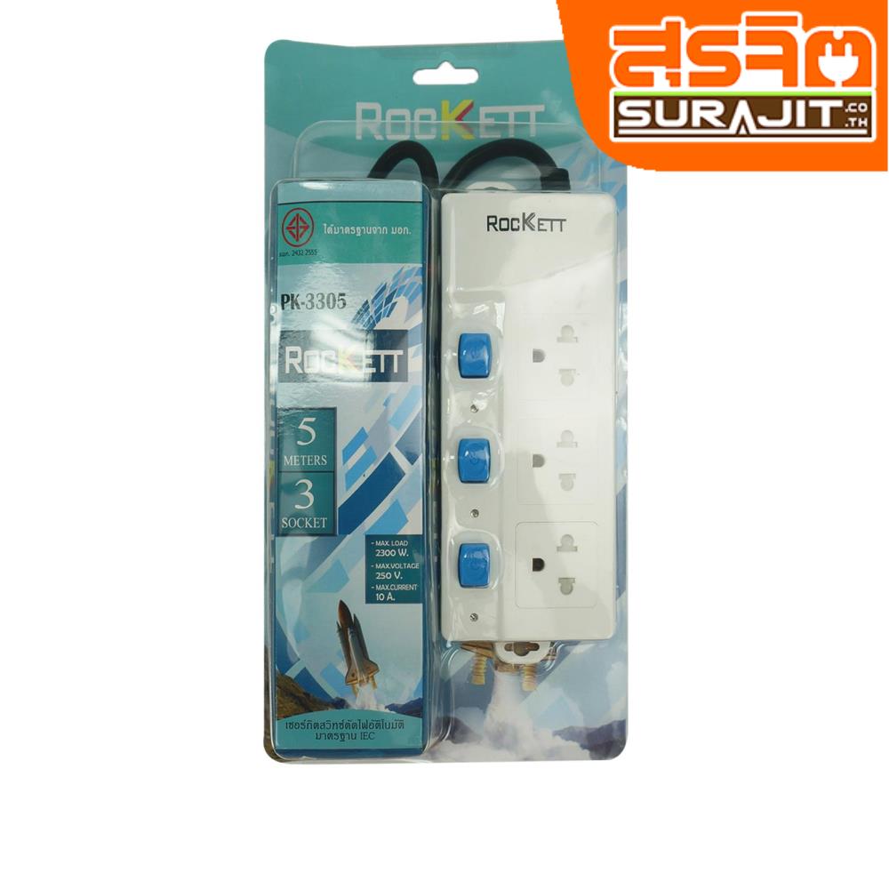 ROCKETT รางปลั๊ก 3 ที่ 3 เมตร 3 สวิตซ์