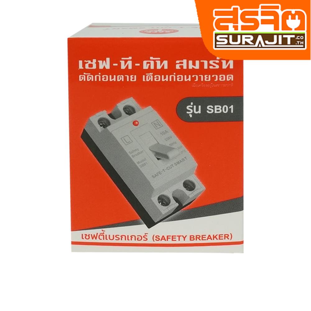 SAFE-T-CUT-SMART เซฟตี้เบรกเกอร์แบบมีไฟสัญญาณ 1P20A