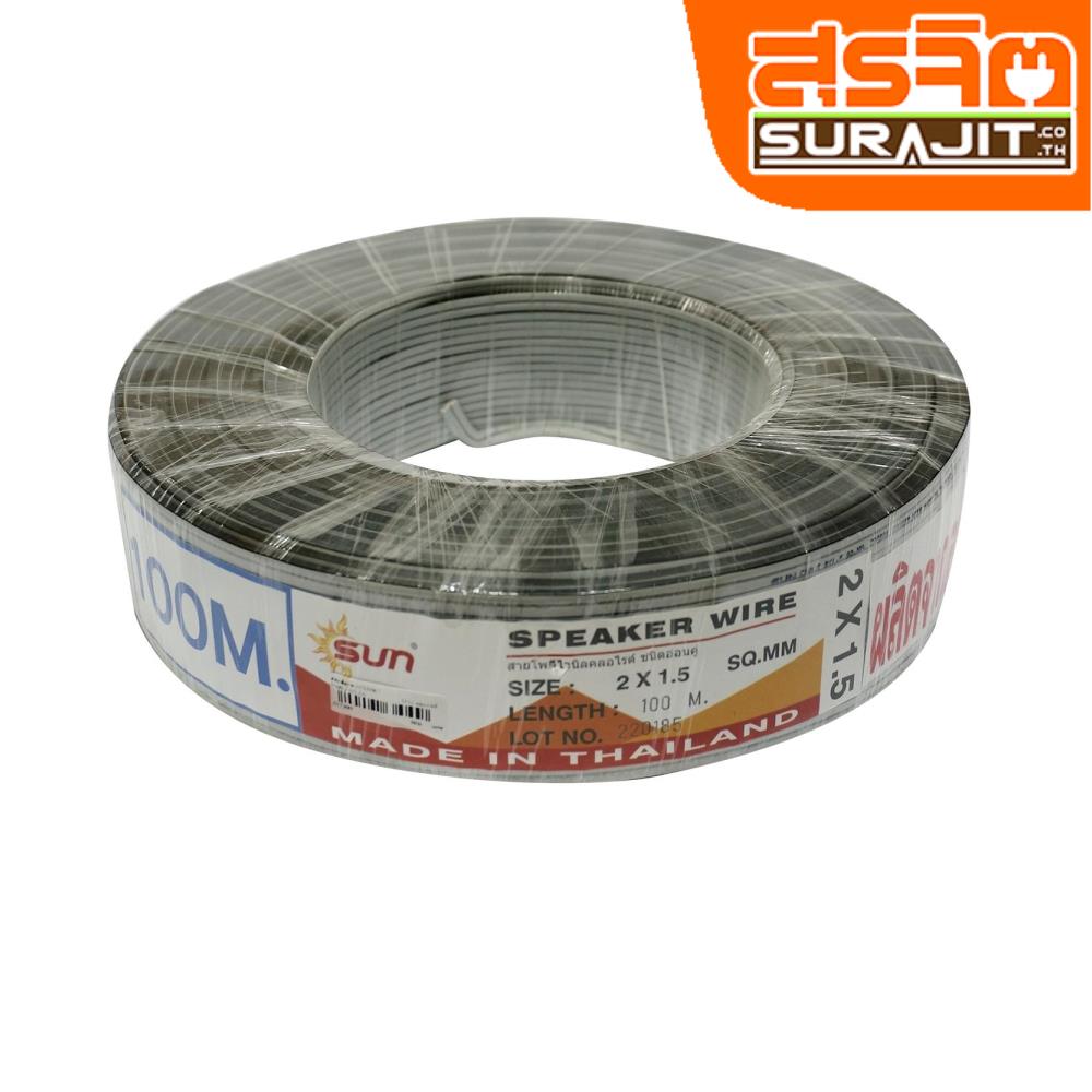 SUN สายนำสัญญาณ 2x1.5(100ม) 