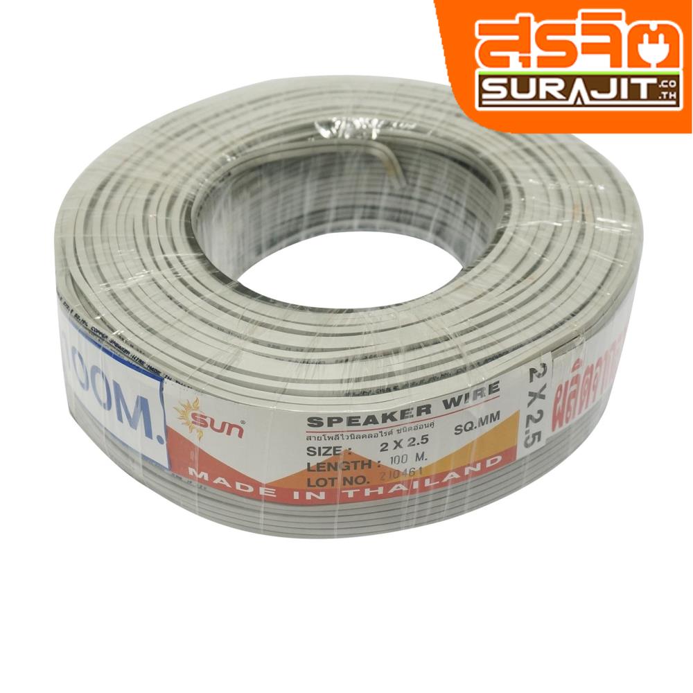 SUN สายนำสัญญาณ 2x2.5(100ม) 