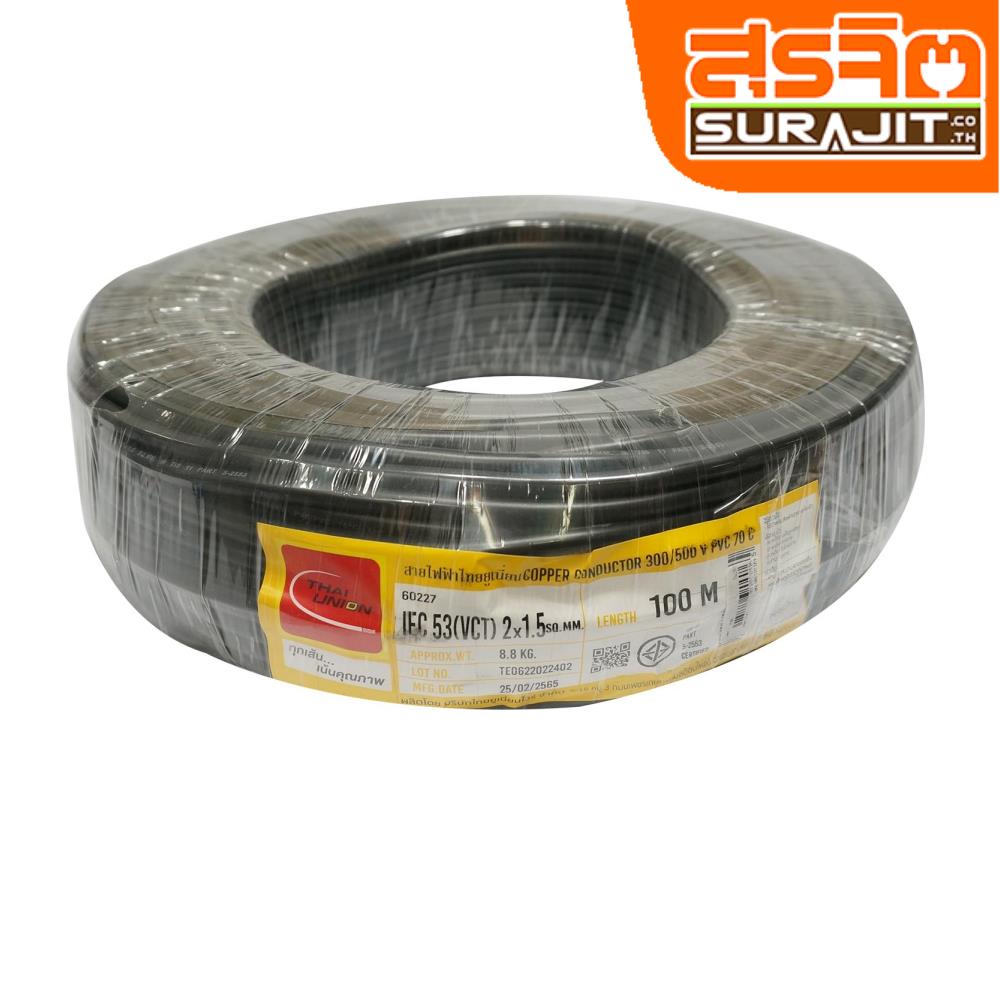 THAI UNION สาย VCT 2x1.5 (100M) THAI UNION