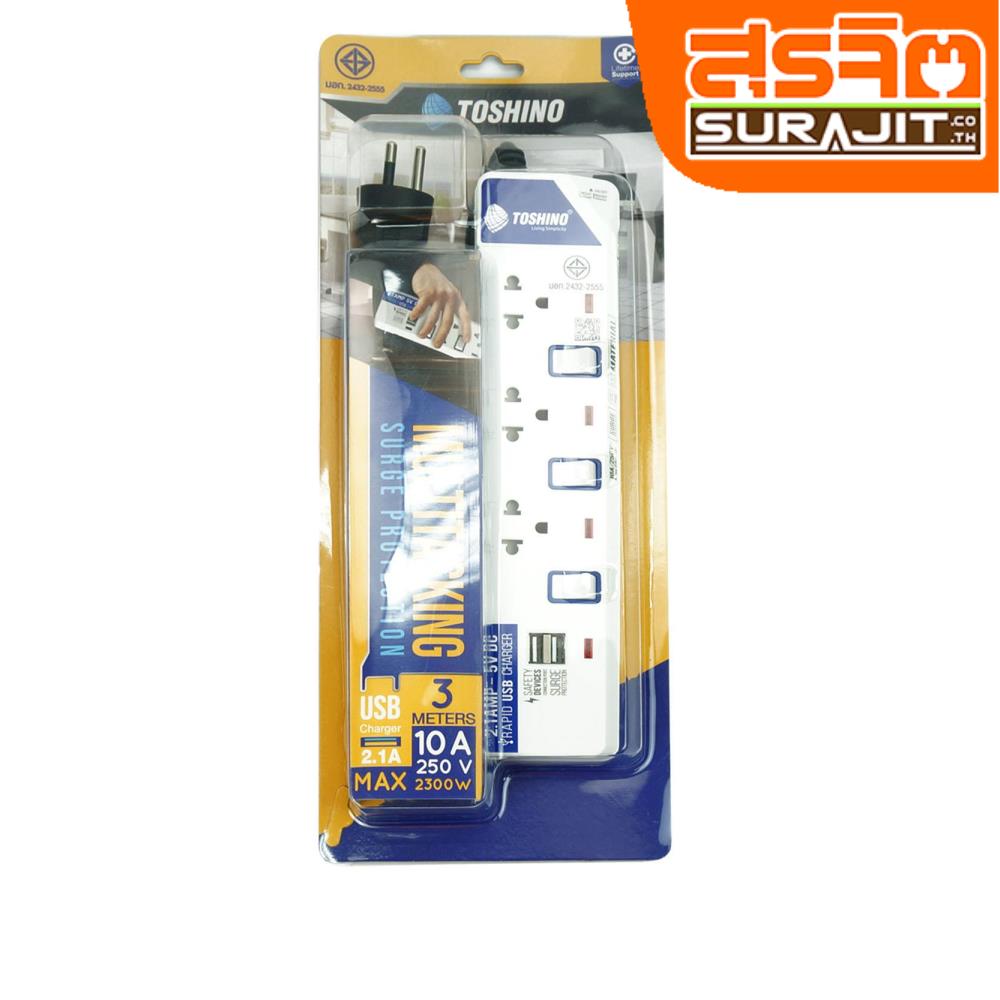 TOSHINO รางปลั๊ก 3ที่ 2USB สายยาว 3เมตร