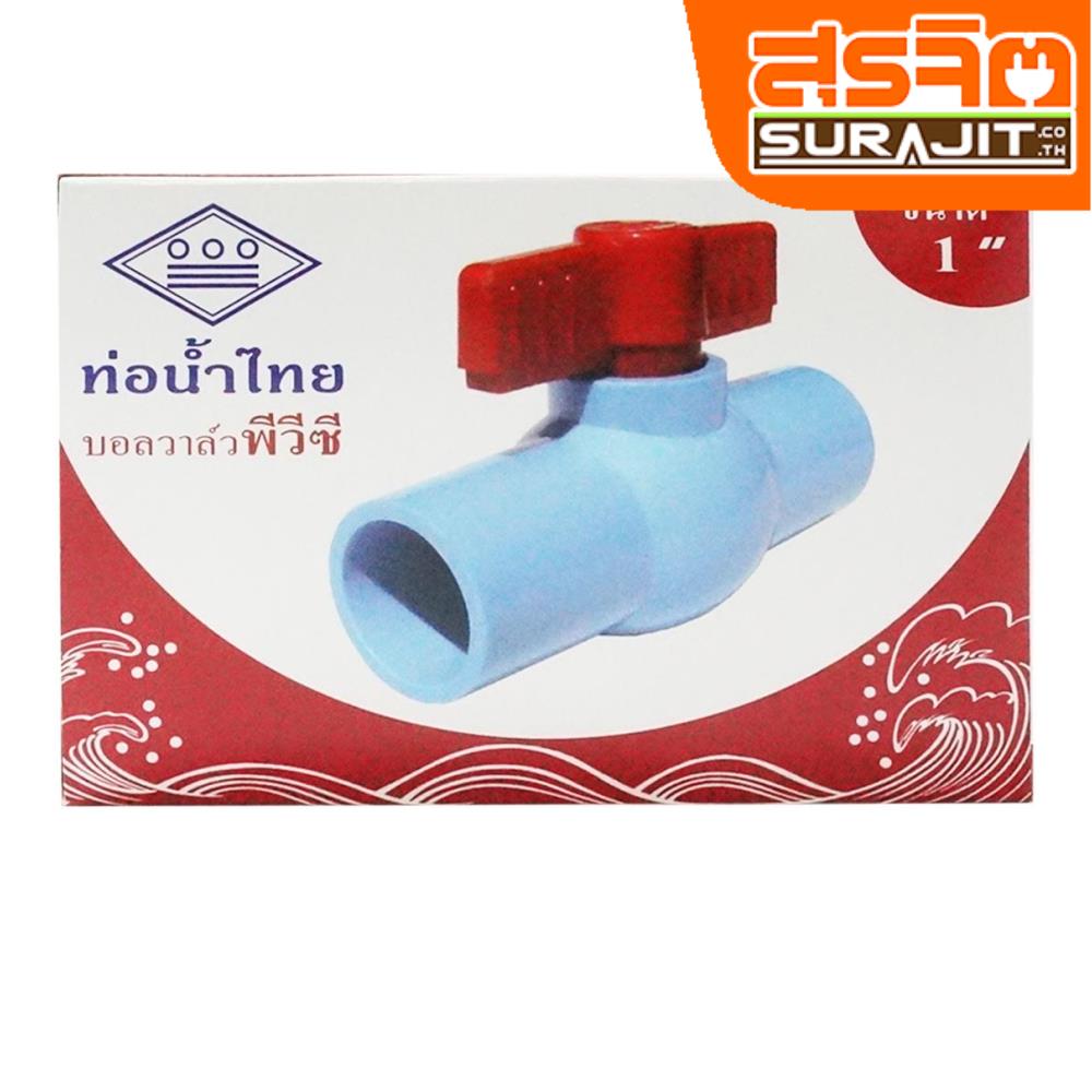 ท่อน้ำไทย บอลวาล์วพีวีซี 1นิ้ว ท่อน้ำไทย