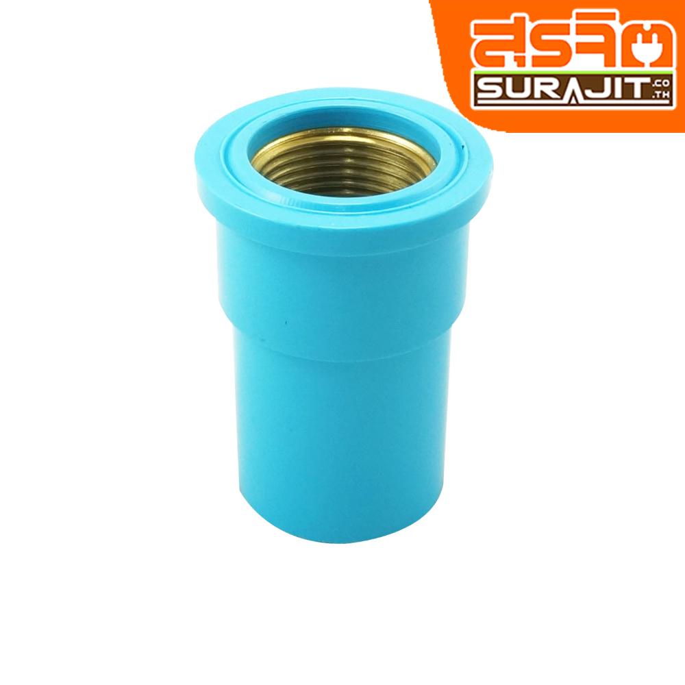 TPI ข้อต่อเกลียวในฟ้าทองเหลือง 1/2'' [AD03Z5]