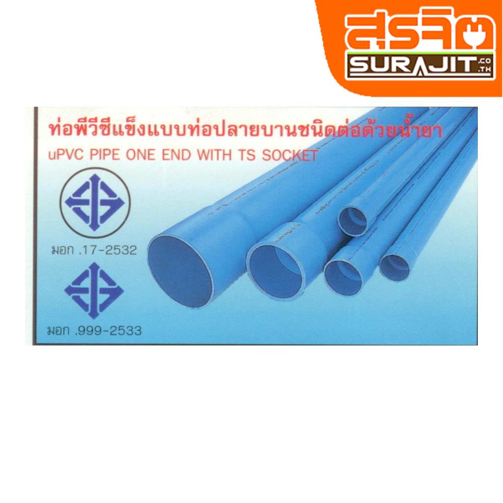 TPI ท่อพีวีซีบานหัวฟ้า 1'' ชั้น8.5 [AO07D5