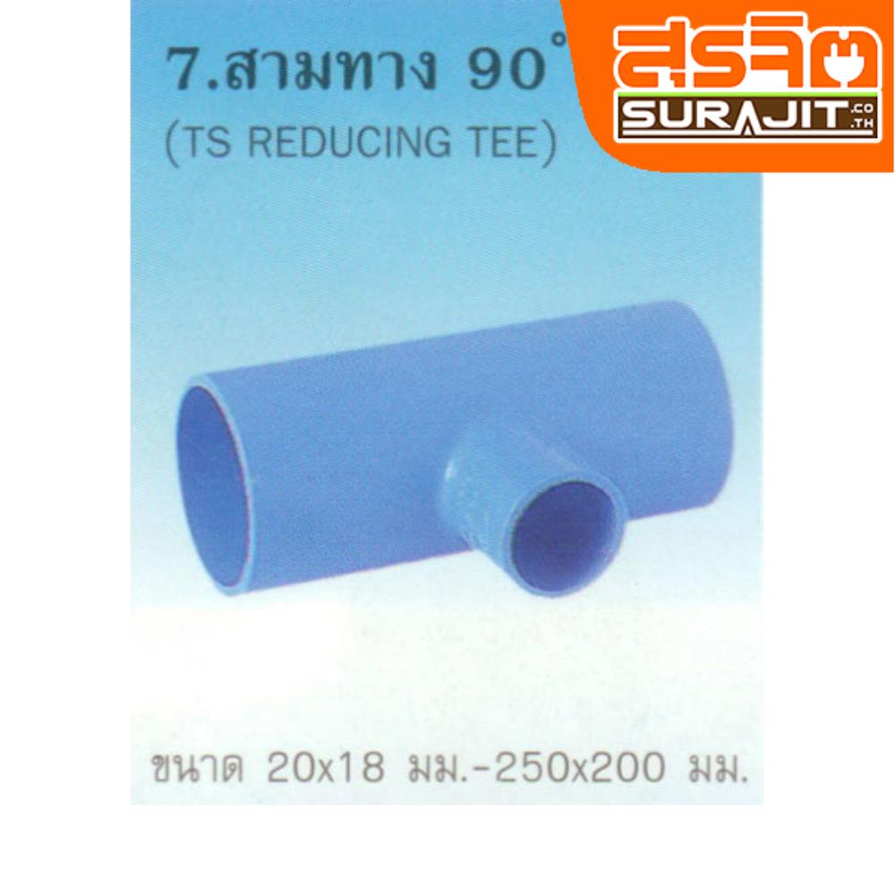 TPI สามทางลด 2" *3/4"   ฟ้าเครื่อง [AD20K