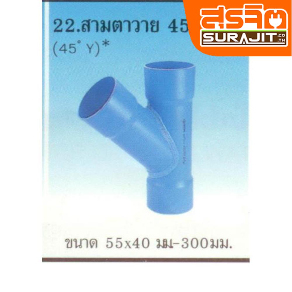 TPI สามตาวาย45 ลด4"*3"ฟ้าเครื่อง [AD44Y5]