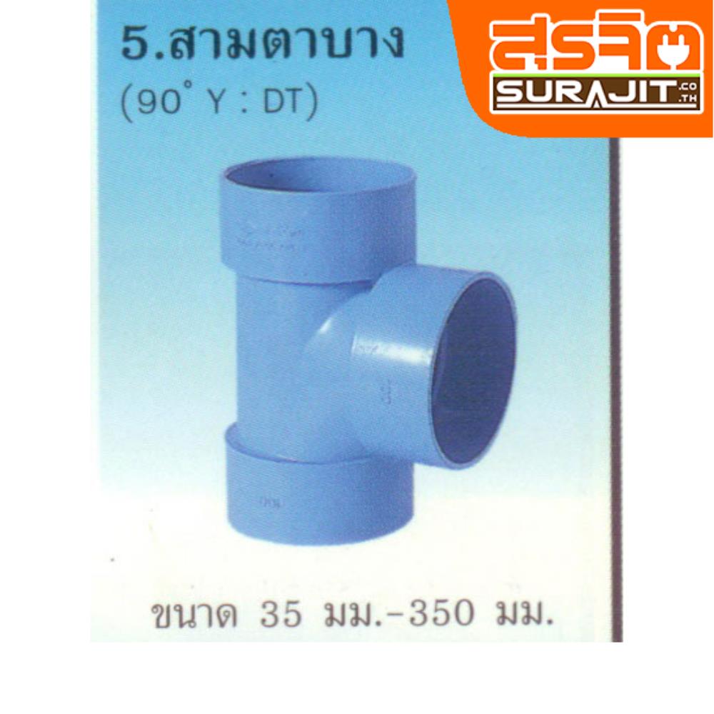 TPI สามทางบางฟ้า 2'' [AD10R5]