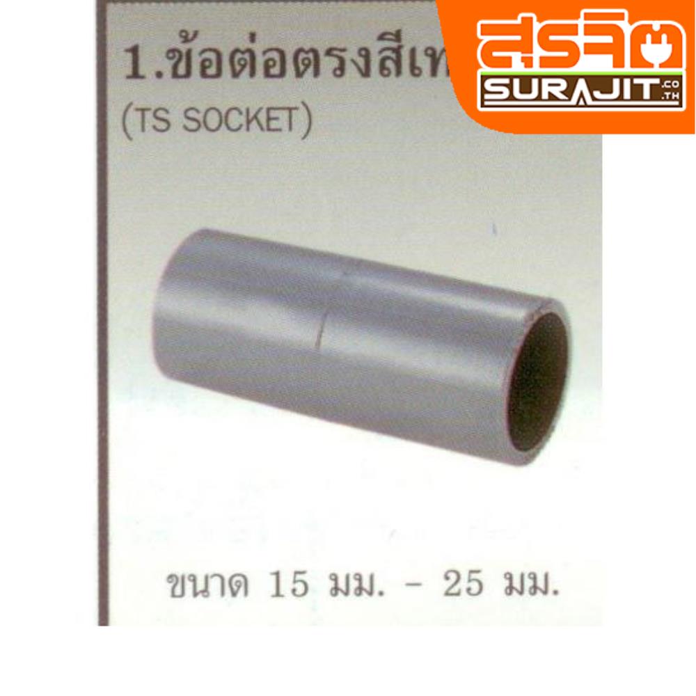 TPI ข้อต่อตรงเทา 3/8'' [AD09A5]