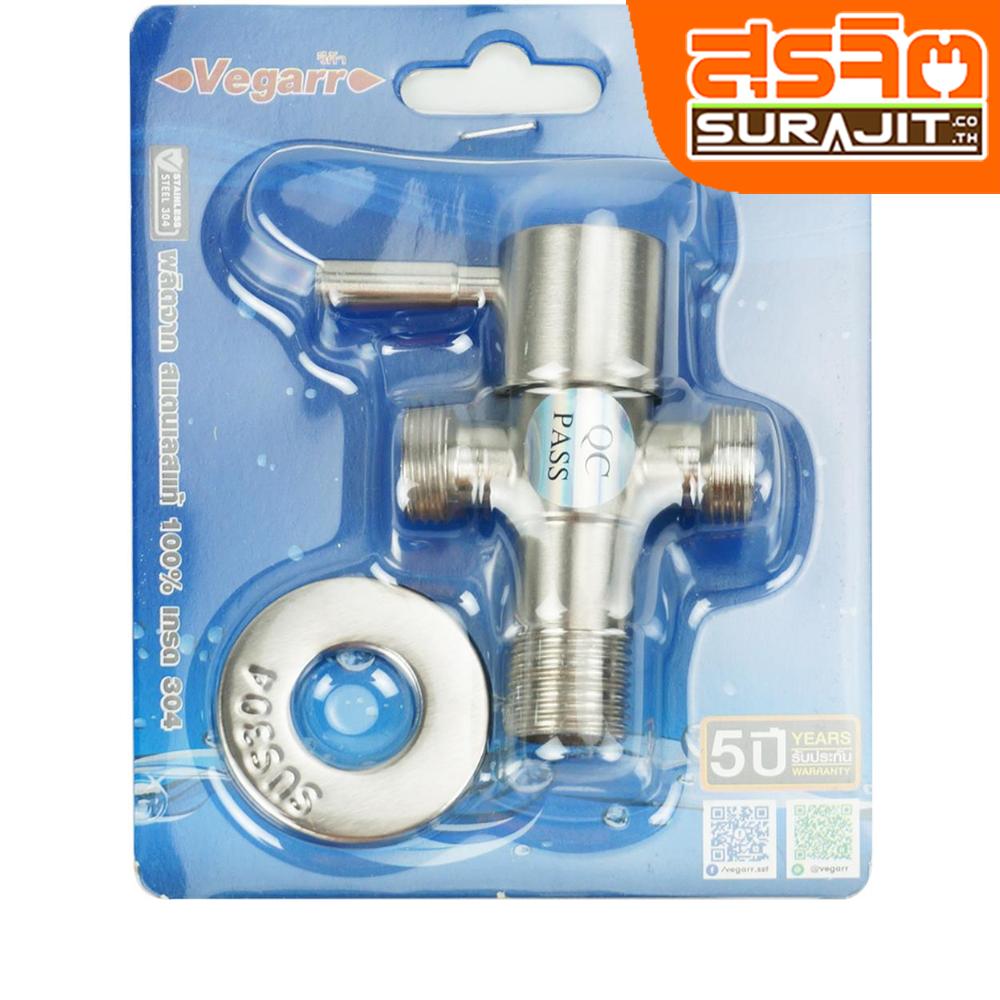 VEGARR วาล์วระบบเซรามิควาล์ว 3 ทาง สแตนเลส 304