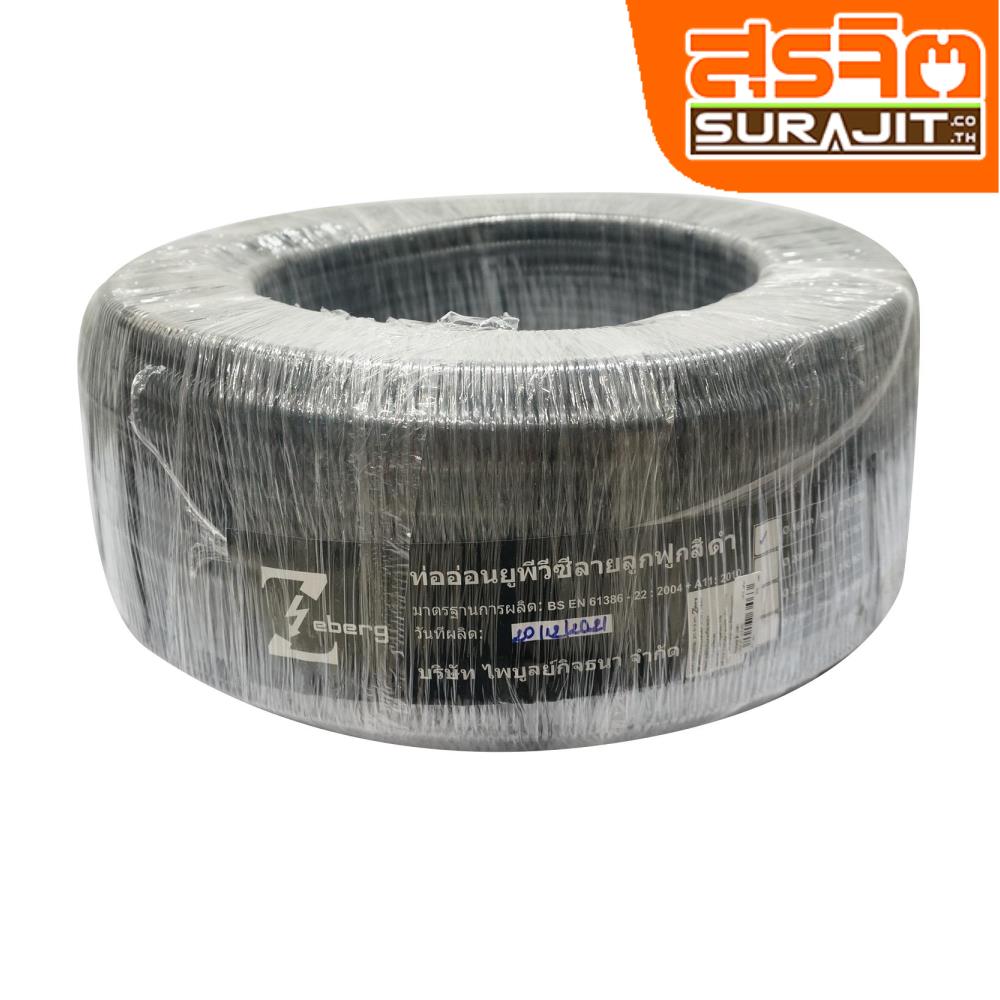 ZEBERG ท่ออ่อนลูกฟูก สีดำ 16MM 50เมตร 